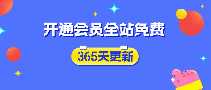 分类-会员免费-资源社·项目库