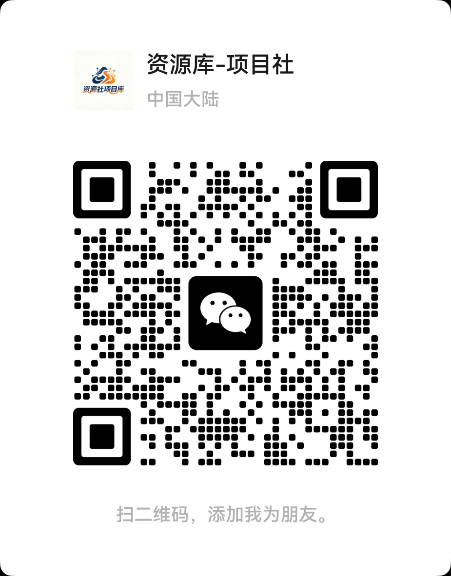 扫码添加微信-资源社·项目库