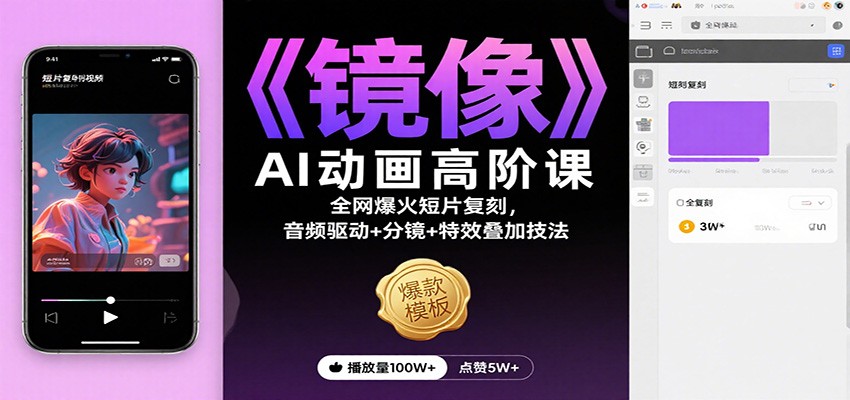 《镜像》AI动画高阶课:全网爆火短片复刻,音频驱动+分镜+特效叠加技法-资源社·项目库