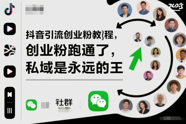 抖音引流创业粉教程，创业粉终于跑通了，私域是永远的王-资源社·项目库