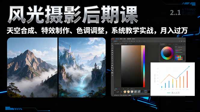 风光摄影后期课,一键换天空合成、特效制作、色调调整,月入过万-资源社·项目库