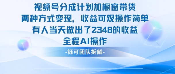 新玩法,视频号分成计划+橱窗带货,有人当天做出了2348的收益-资源社·项目库