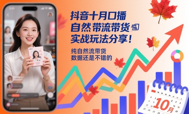 抖音十月口播自然流带货实战玩法分享，纯自然流带货，数据还是不错的-资源社·项目库