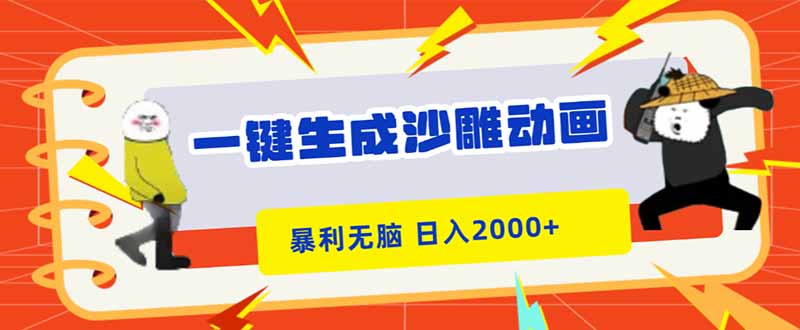一键生成沙雕动画,暴利无脑,小白轻松上手,日入2000+-资源社·项目库