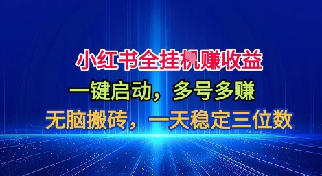小红书全自动掘金项目,一键启动,无脑搬砖,一天稳定三位数【揭秘】-资源社·项目库