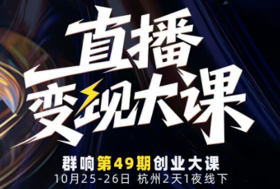 婉婉群响陈晶·直播变现大课10月25-26日(杭州2天1夜线下课)-资源社·项目库