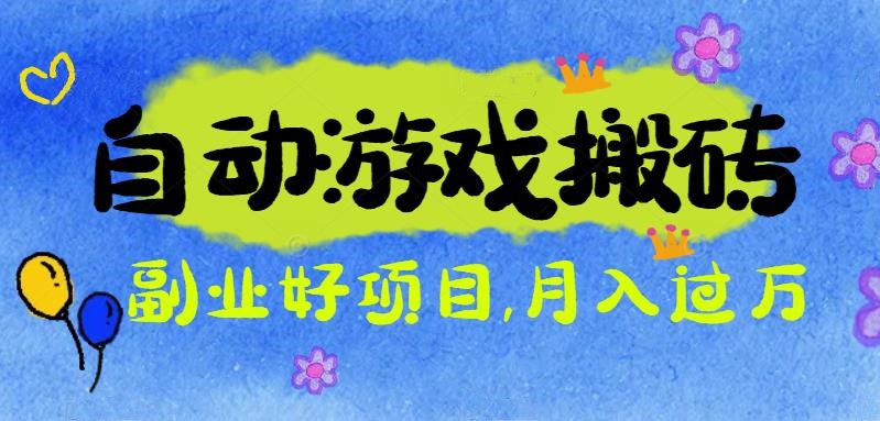 游戏搬砖搞钱项目:月入1万+全程实操经验分享,小白也能做的副业好项目-资源社·项目库