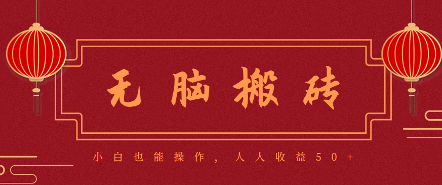 零成本零门槛无脑搬砖项目,新手也能日收益50+,可批量操作赚更多-资源社·项目库