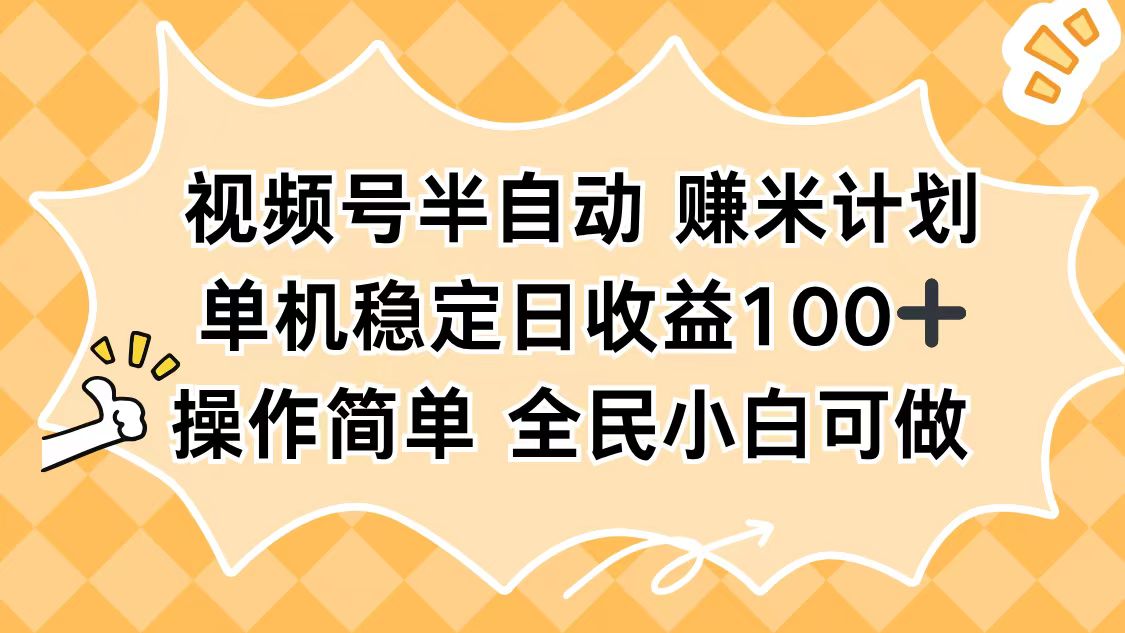 视频号半自动赚米计划，单机稳定日收益100+，操作简单可批量操作-资源社·项目库