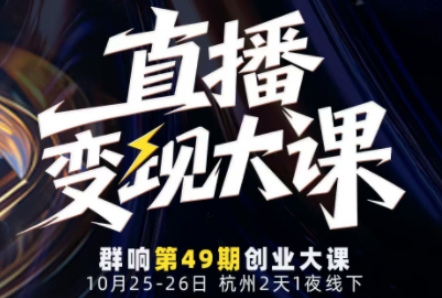 直播变现大课10月25-26日线下课,全程聚焦直播变现核心,从流量获取到成交转化再到IP打造-资源社·项目库