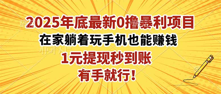 2025年底最新0撸暴利项目,在家也能躺赚,1元秒提现,有手就行!-资源社·项目库