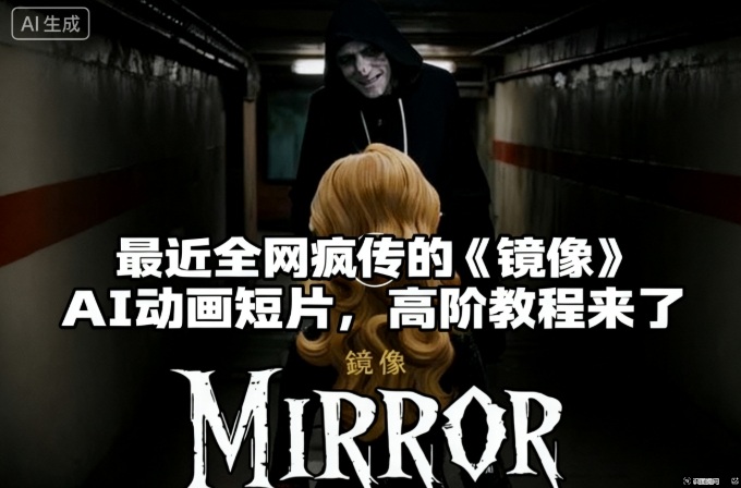付费文章:最近全网疯传的《镜像》AI动画短片,高阶教程来了-资源社·项目库