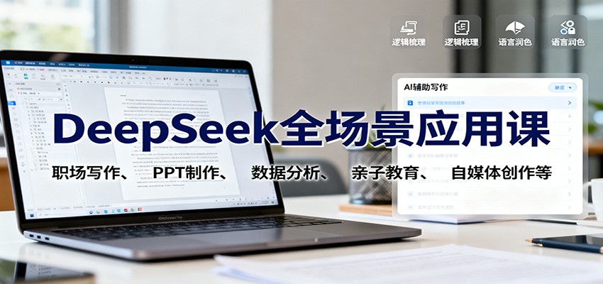 DeepSeek全场景应用课：职场写作、 PPT制作、数据分析、亲子教育、自媒体创作等-资源社·项目库