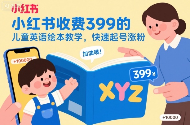 小红书收费399的儿童英语绘本教学，快速起号涨粉-资源社·项目库