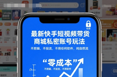 最新快手短视频带货商城私密账号玩法,不剪辑,不投流,不用任何软件,纯自然流-资源社·项目库