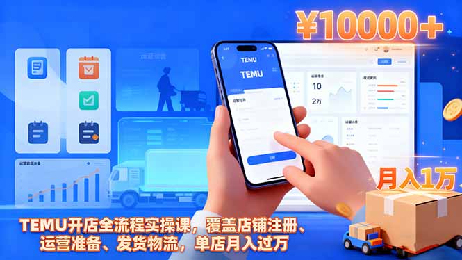 TEMU开店全流程实操课，覆盖店铺注册、运营准备、发货物流，单店月入过万-资源社·项目库