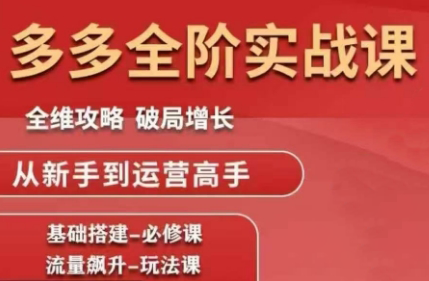 大炮·拼多多全阶实战课程(更新10月)-资源社·项目库