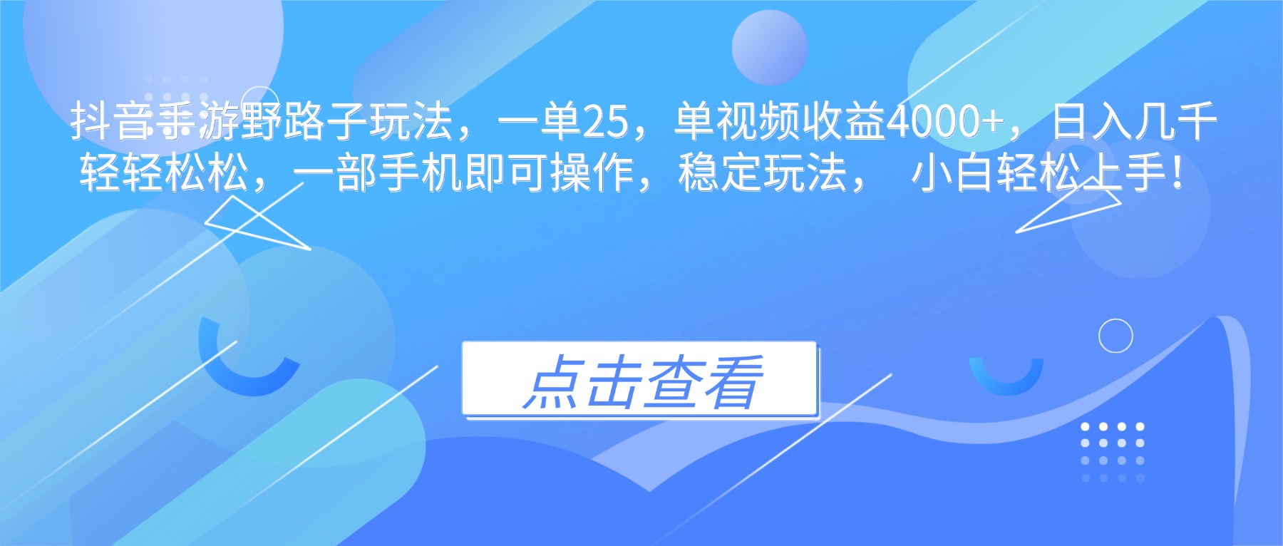 抖音手游野路子玩法，一单25，单视频收益4000+，日入几千轻轻松松，一…-资源社·项目库