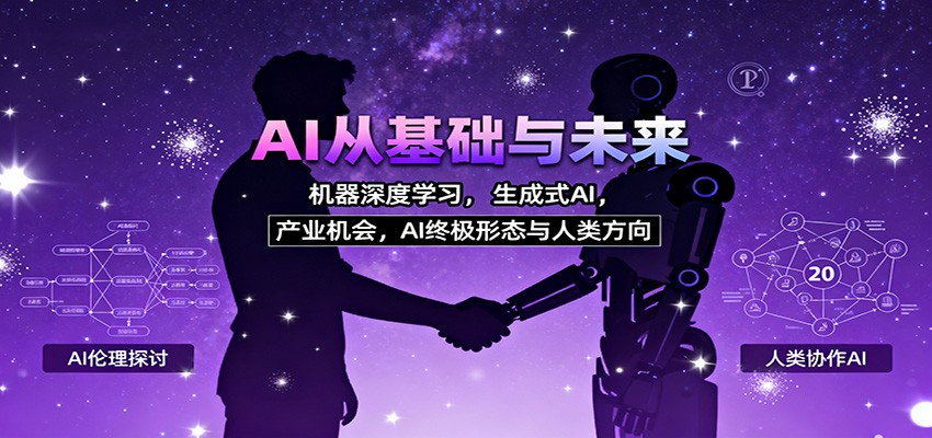 AI从基础与未来,机器深度学习,生成式AI ,产业机会,AI终极形态与人类方向-资源社·项目库