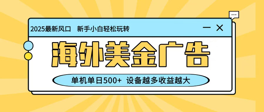 最新蓝海项目，海外美金广告，单机单日500+，可矩阵放大，设备越多收益越大-资源社·项目库