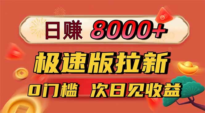 日入8400!极速版拉新,一单12块!零门槛次日见收益-资源社·项目库