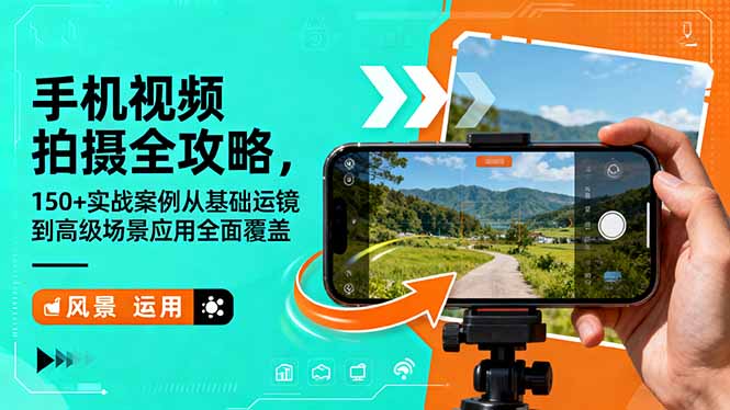 手机视频拍摄全攻略,150+实战案例从基础运镜到高级场景应用全面覆盖-资源社·项目库