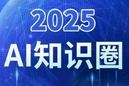 2025小司ai知识圈(更新10月)-资源社·项目库