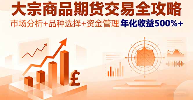 大宗商品期货交易全攻略,市场分析+品种选择+资金管理,年化收益500%+-资源社·项目库