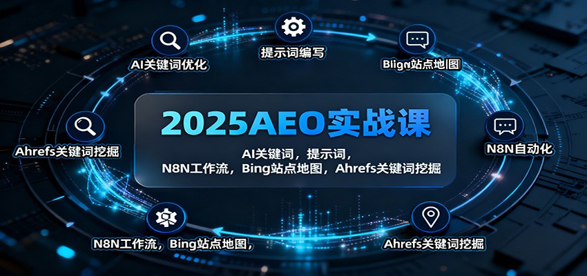 2025AEO实战课：AI关键词，提示词，N8N工作流，Bing站点地图，Ahrefs关键词挖掘-资源社·项目库
