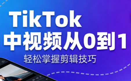 TikTok中视频制流程-资源社·项目库