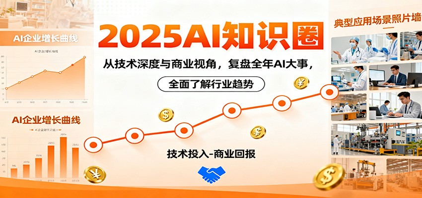 2025AI知识圈,从技术深度与商业视角,复盘全年AI大事,全面了解行业趋势-资源社·项目库