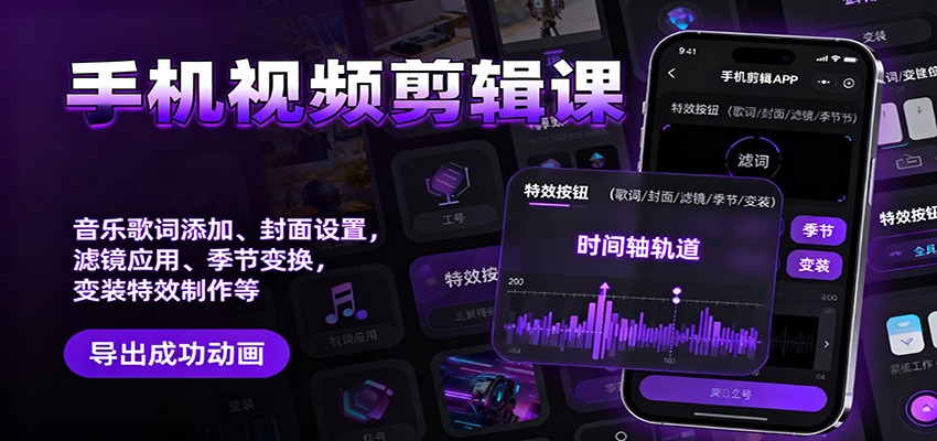 手机视频剪辑课:音乐歌词添加、封面设置、滤镜应用、季节变换、变装特效制作等-资源社·项目库