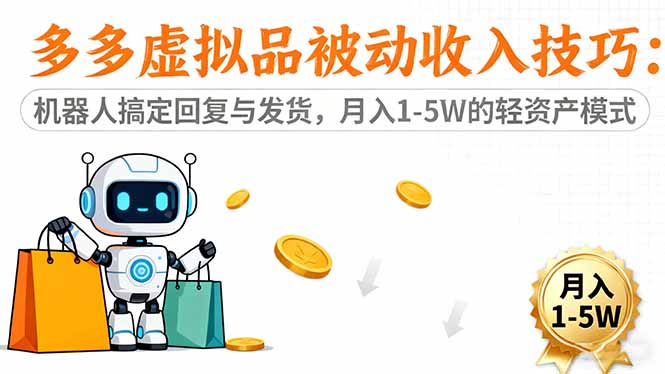 多多虚拟品被动收入技巧:机器人搞定回复与发货,月入 1-5W 的轻资产模式-资源社·项目库