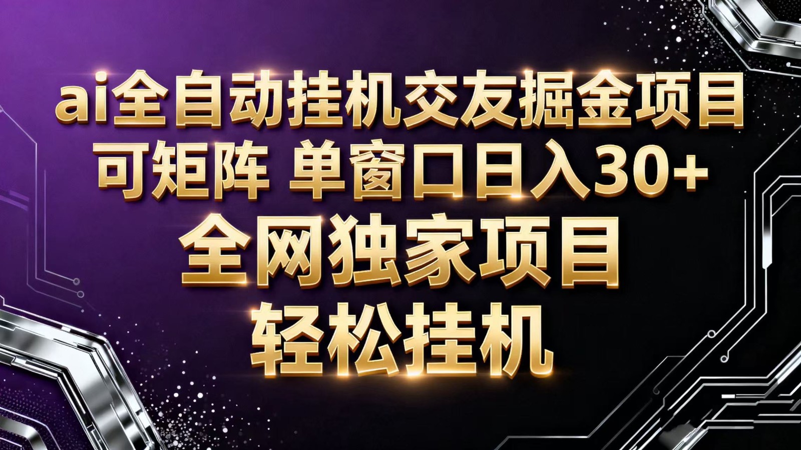 ai全自动挂机语聊掘金 可矩阵 单窗口轻松日入30+-资源社·项目库