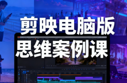 星创·剪映电脑版思维案例课(更新11月)-资源社·项目库