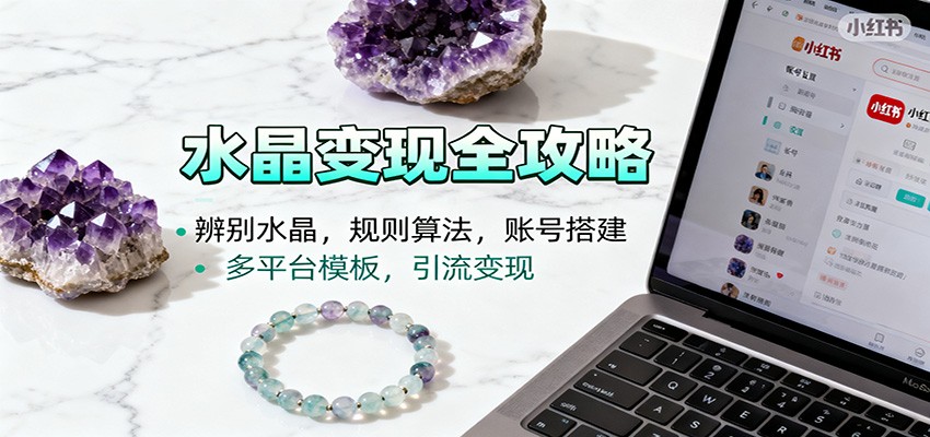 水晶小红书起号课:辨别水晶,规则算法,账号搭建,多平台模板,引流变现-资源社·项目库