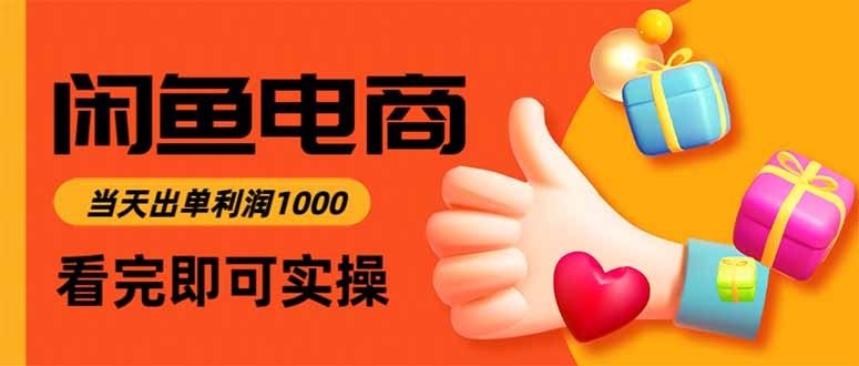 闲鱼高利润电商，当天上架当天出单，一单利润300-资源社·项目库