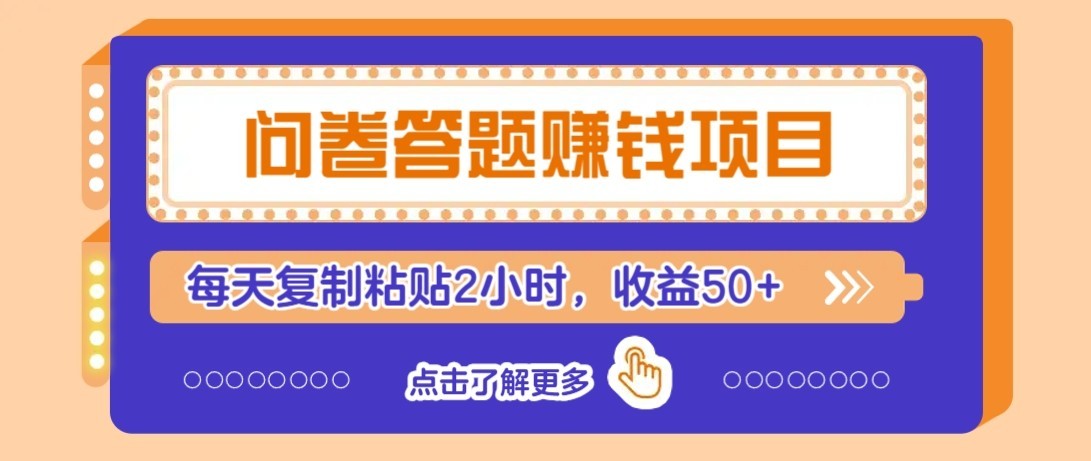 问卷赚钱零撸小项目,新手小白也能操作,每天复制粘贴2小时,收益50+-资源社·项目库