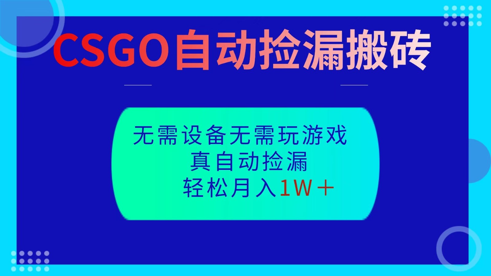 CSGO自动捡漏搬砖,当天操作当天见结果,无需了解游戏,包教包会包落地-资源社·项目库