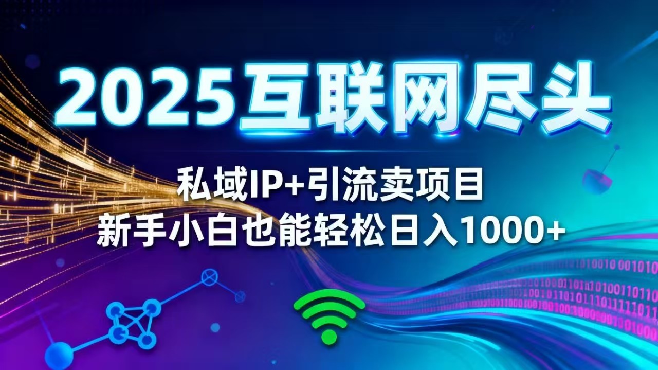 2025网创尽头王炸项目!私域 IP + 精准引流,新手小白在家躺赚日入 1000+-资源社·项目库