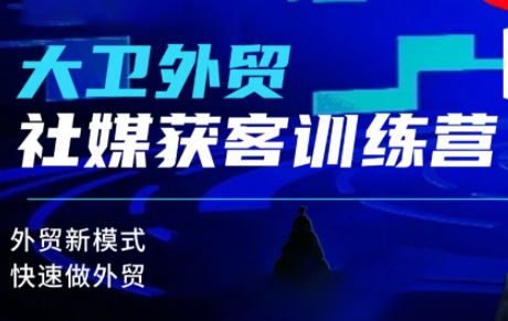 大卫老师·外贸社媒获客独家训练营(更新)-资源社·项目库