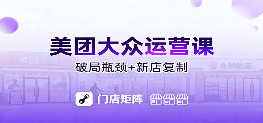 美团大众运营课：业绩增长飞轮/投流推广/排名规则/破局瓶颈/新店复制打爆-资源社·项目库