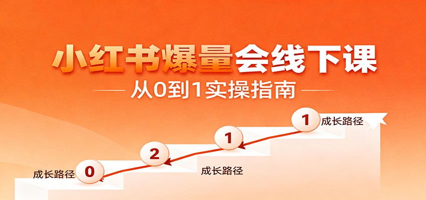 小红书爆量会线下课,聚焦小红书运营全流程,从0到1爆店实操方案-资源社·项目库
