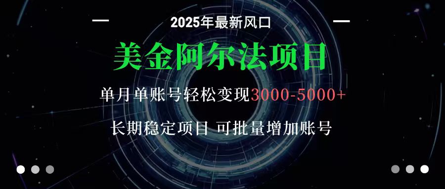 美金阿尔法项目：一部手机每天只需10分钟，轻松稳定赚美元-资源社·项目库