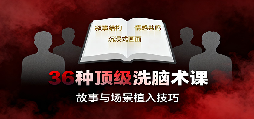 36种顶级洗脑术课：故事/数字/权威/场景/催眠等，掌握心理操控与认知影响技巧-资源社·项目库