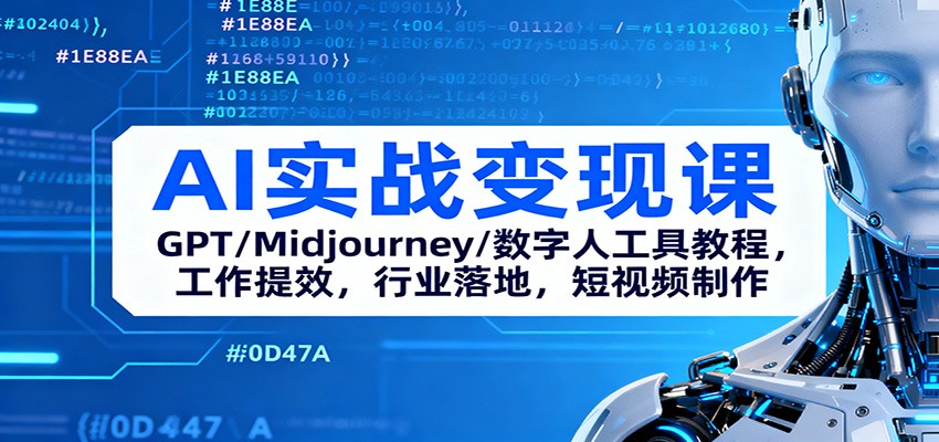 AI实战变现课：GPT/Midjourney/数字人工具教程，工作提效，行业落地，短视频制作-资源社·项目库