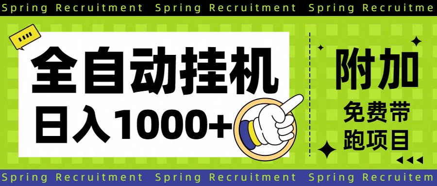 全自动挂机项目长期稳定单日收益1000+-资源社·项目库
