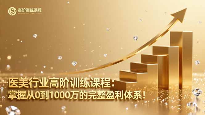 医美行业高阶训练课程：掌握从0到1000万的完整盈利体系！-资源社·项目库