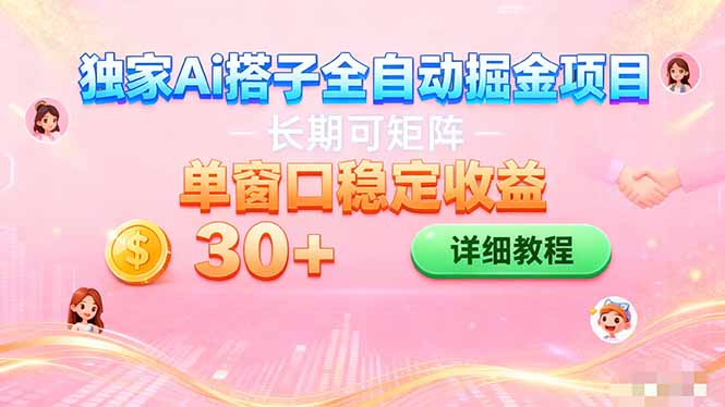 ai全自动交友掘金项目 挂机可矩阵 单窗口轻松日入30+-资源社·项目库
