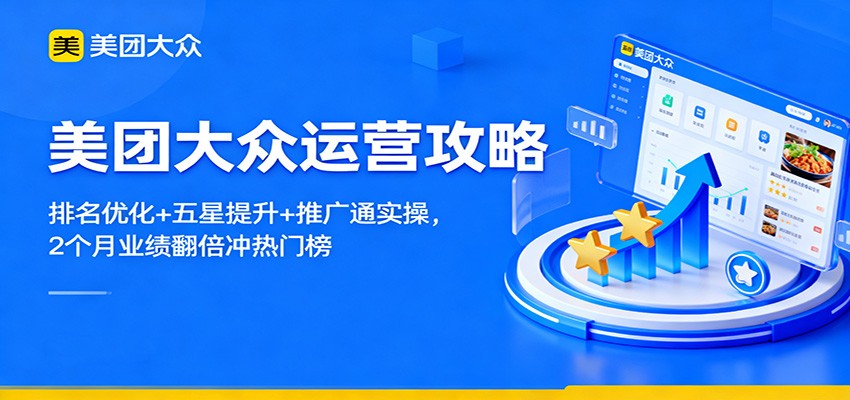 美团大众运营攻略：排名优化+五星提升+推广通实操，2个月业绩翻倍冲热门榜-资源社·项目库